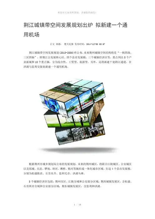 荆江城镇带空间发展规划出炉-拟新建一个通用机场—2014年12月30日