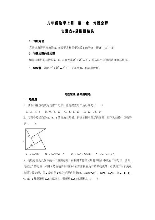 八上数学 第一章勾股定理知识点归纳+易错题精选(含答案)