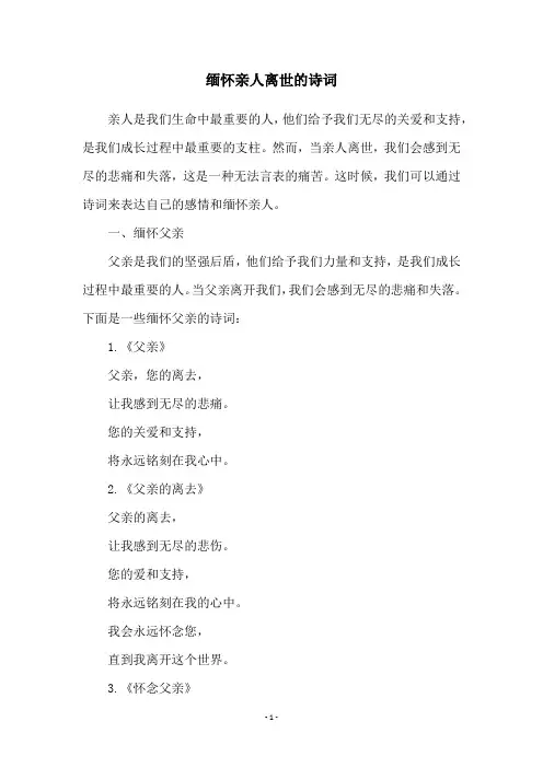 缅怀亲人离世的诗词