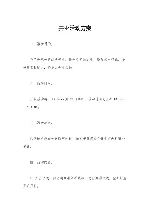 开业活动方案