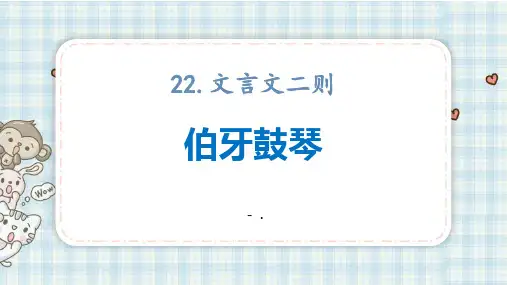《伯牙鼓琴》文言文二则PPT课件