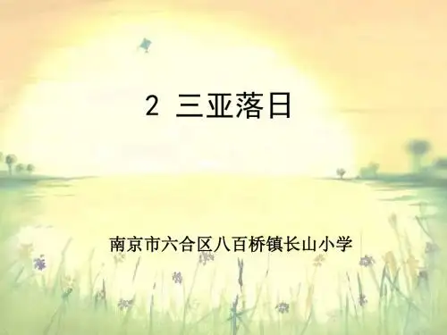 六下《三亚落日》ppt课件4全面版