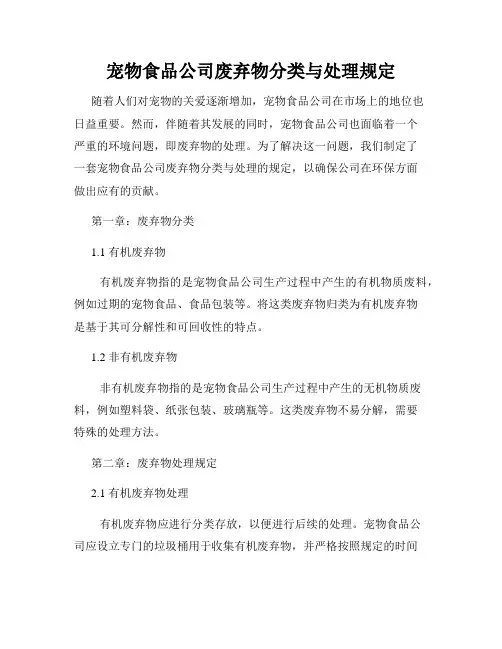 宠物食品公司废弃物分类与处理规定