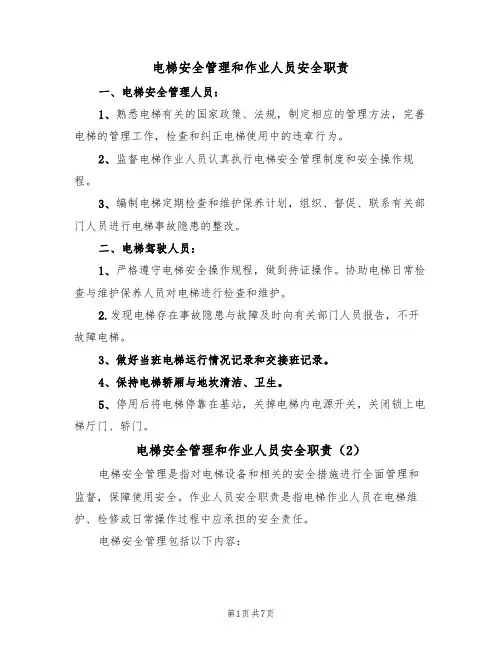 电梯安全管理和作业人员安全职责（5篇）
