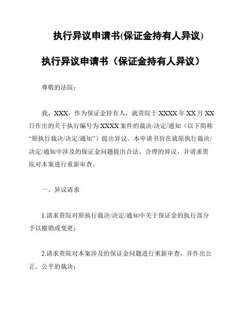 执行异议申请书(保证金持有人异议)