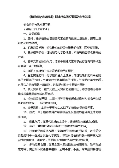 《植物营养与肥料》期末考试复习题及参考答案