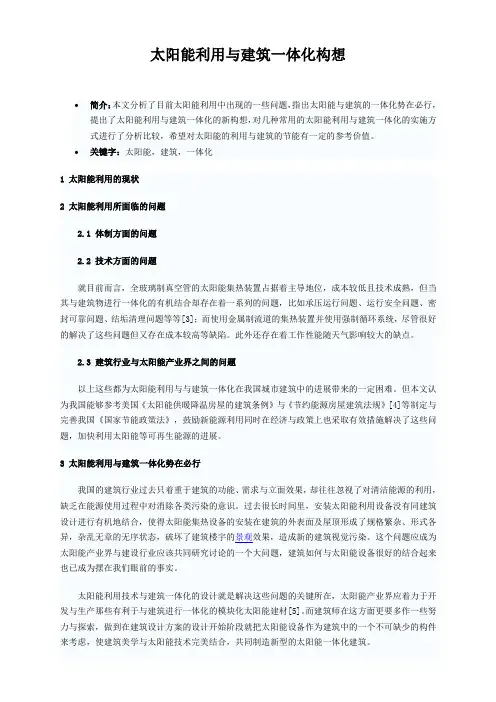 太阳能利用与建筑一体化构想