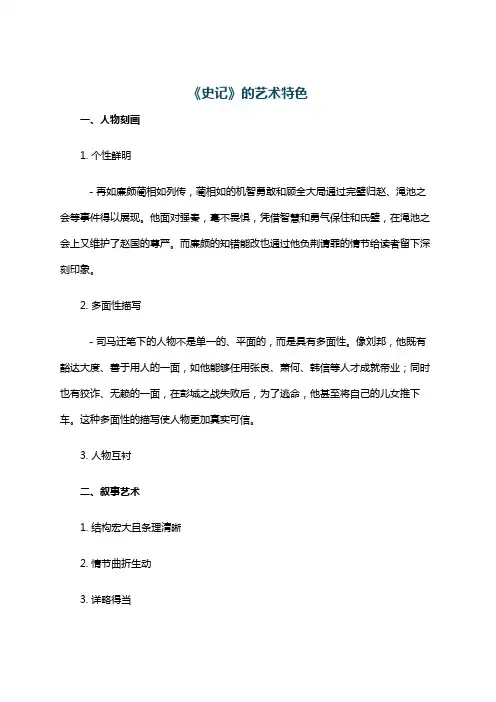 《史记》的艺术特色