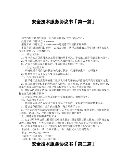安全技术服务协议书「精选3篇」