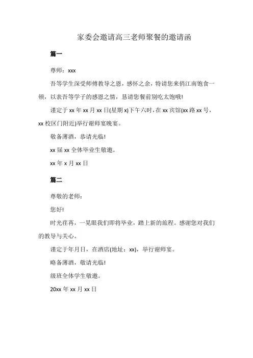 家委会邀请高三老师聚餐的邀请函