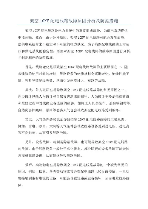 架空10KV配电线路故障原因分析及防范措施