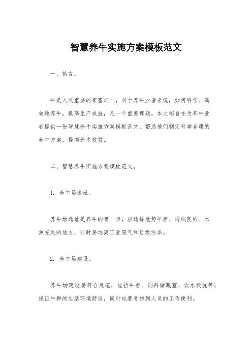 智慧养牛实施方案模板范文