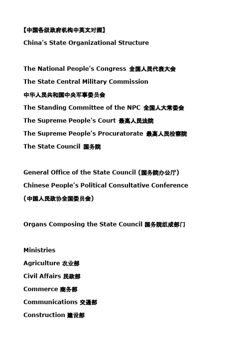 中国各级政府机构中英文对照