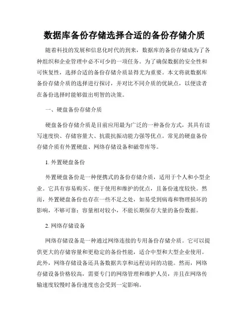 数据库备份存储选择合适的备份存储介质