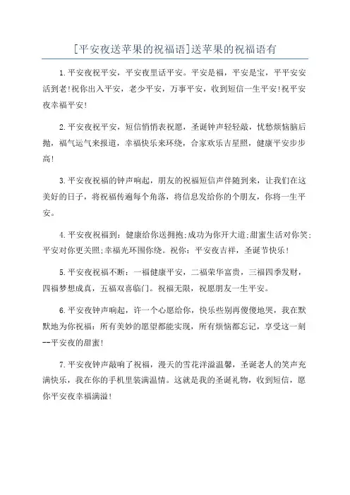 [平安夜送苹果的祝福语]送苹果的祝福语有