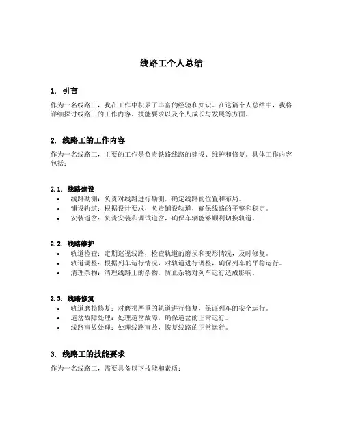 线路工个人总结范文