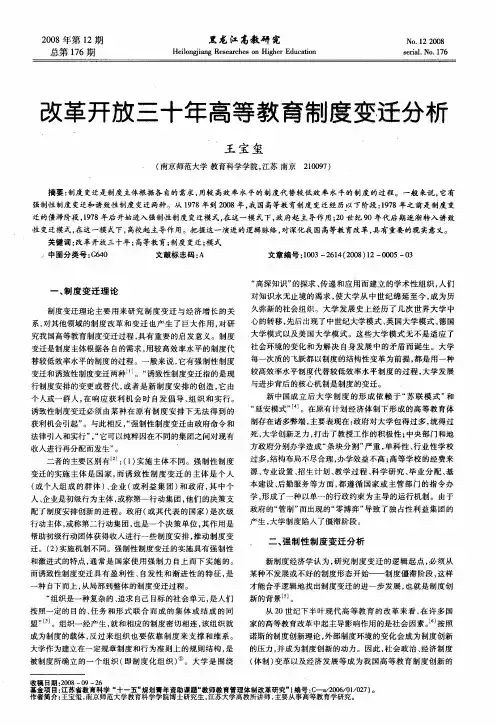 改革开放三十年高等教育制度变迁分析