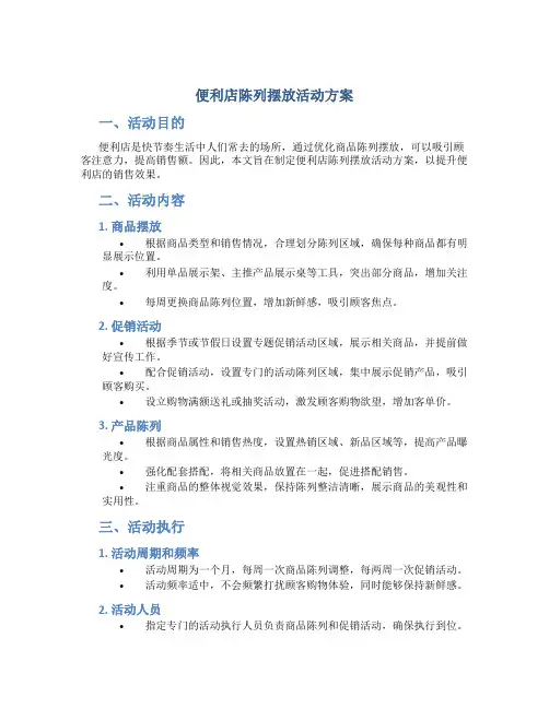 便利店陈列摆放活动方案