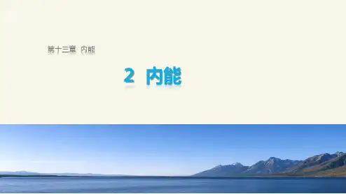 课件1：13.2 内能