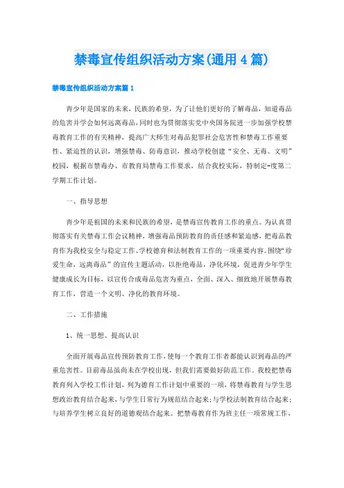 禁毒宣传组织活动方案(通用4篇)