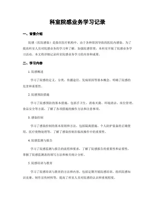 科室院感业务学习记录