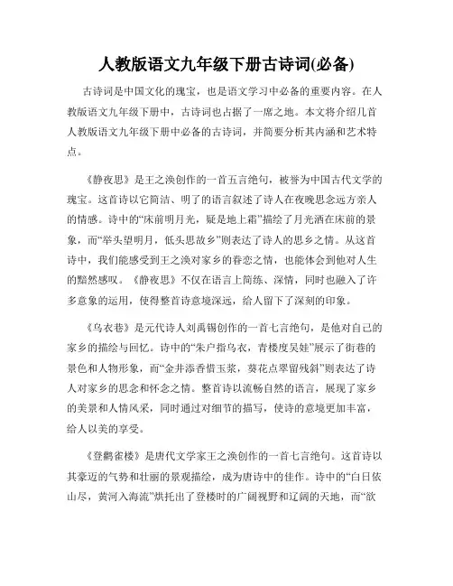 人教版语文九年级下册古诗词(必备)
