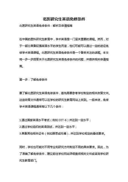 北医研究生英语免修条件