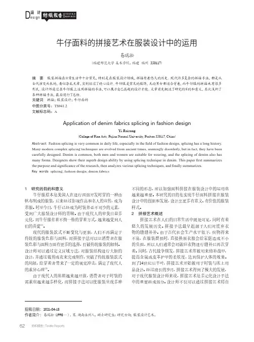牛仔面料的拼接艺术在服装设计中的运用