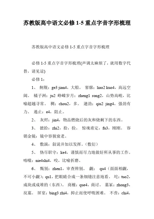 苏教版高中语文必修1-5重点字音字形梳理