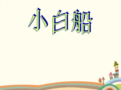 【人教版】小学音乐一年级下册《6小白船》PPT课件