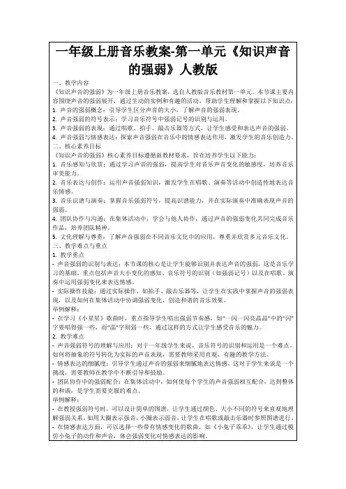 一年级上册音乐教案-第一单元《知识声音的强弱》人教版