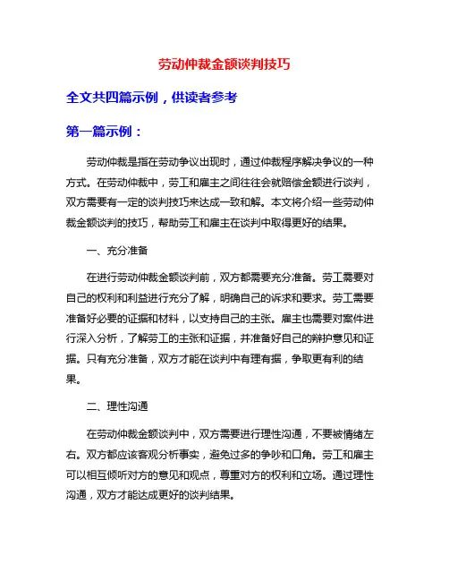 劳动仲裁金额谈判技巧
