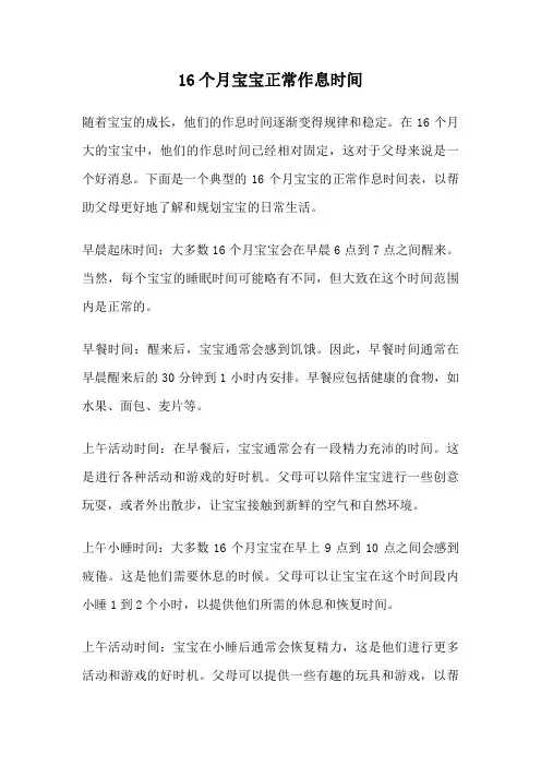 16个月宝宝正常作息时间