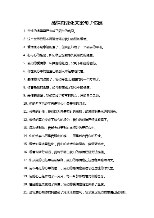 感情有变化文案句子伤感