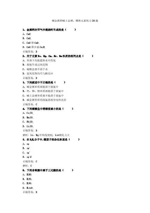 碱金属和碱土金属、硼族元素练习20题 