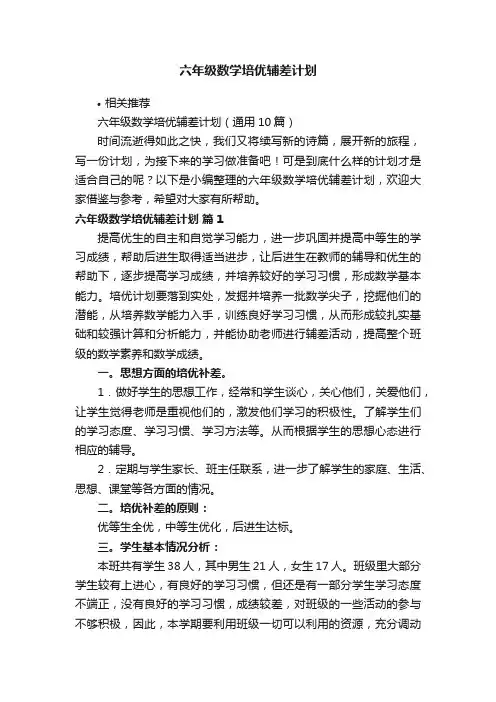 六年级数学培优辅差计划