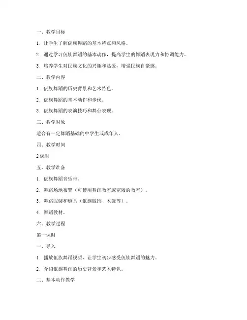佤族舞蹈多人教学教案模板
