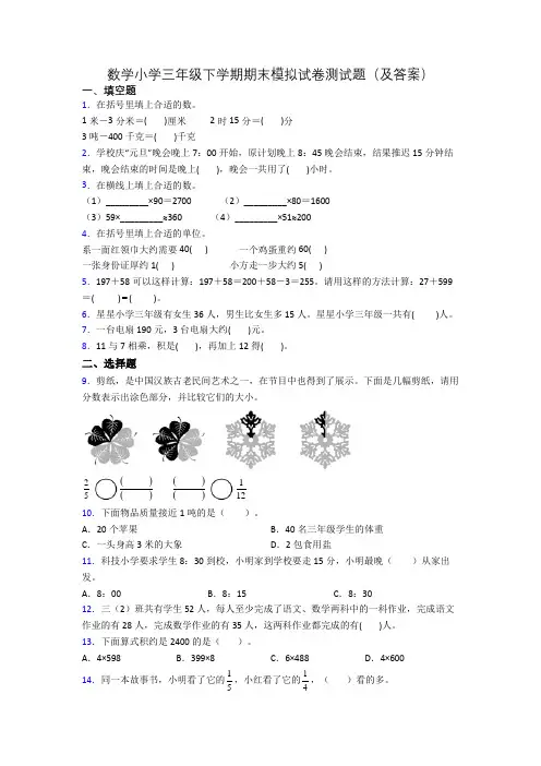 数学小学三年级下学期期末模拟试卷测试题(及答案)[001]