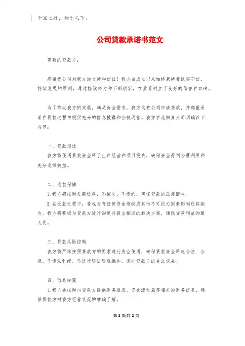 公司贷款承诺书范文