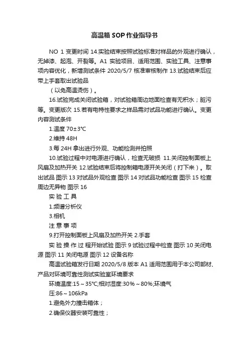 高温箱SOP作业指导书