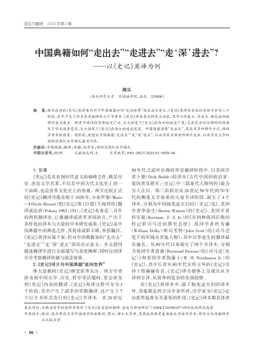 中国典籍如何“走出去”“走进去”“走‘深’进去”——以《史记》英译为例