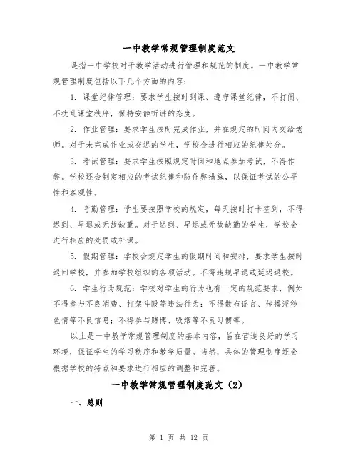 一中教学常规管理制度范文(4篇)