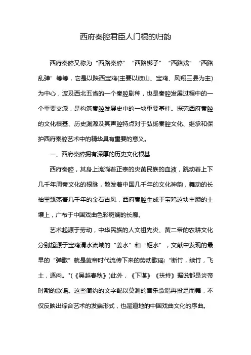 西府秦腔君臣人门棍的归韵
