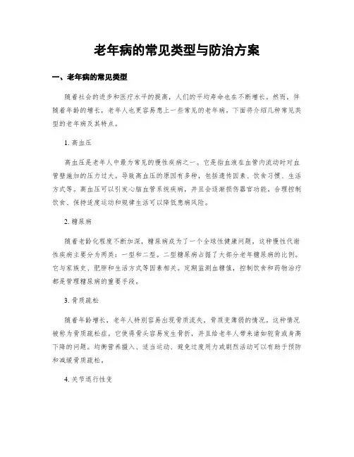 老年病的常见类型与防治方案