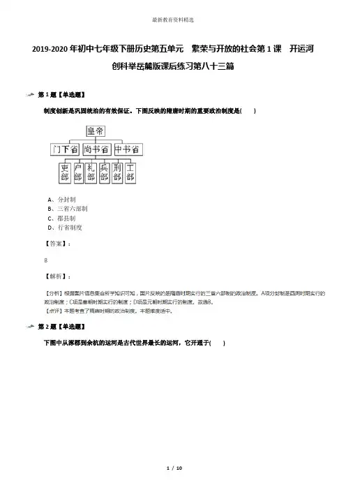 2019-2020年初中七年级下册历史第五单元  繁荣与开放的社会第1课  开运河 创科举岳麓版课后练习第八十三篇
