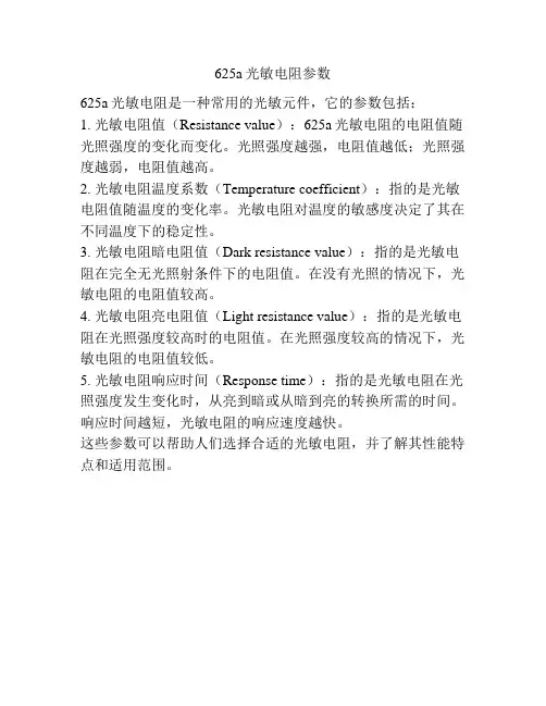 625a光敏电阻参数