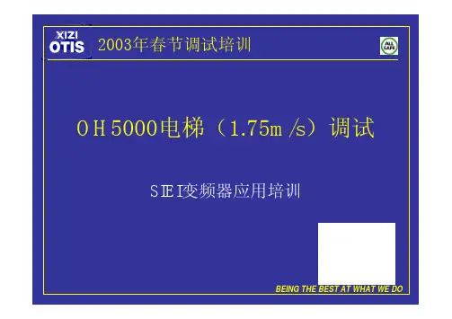 OH5000电梯1.75米调试培训印刷版