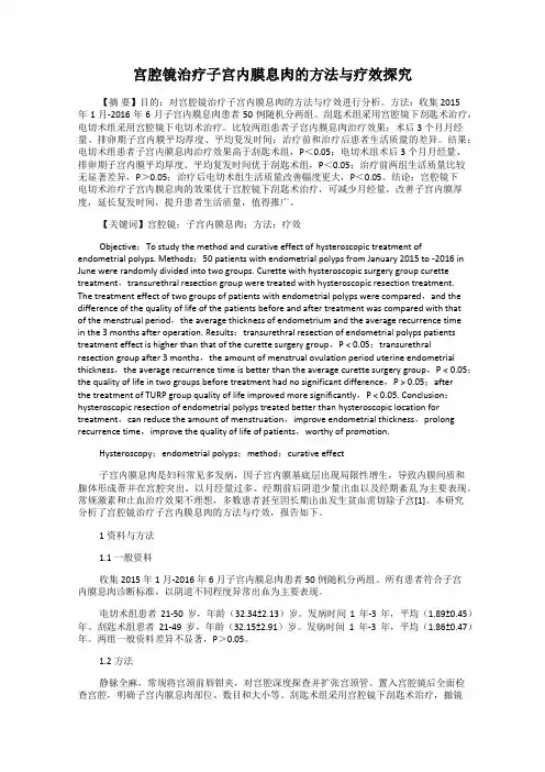 宫腔镜治疗子宫内膜息肉的方法与疗效探究