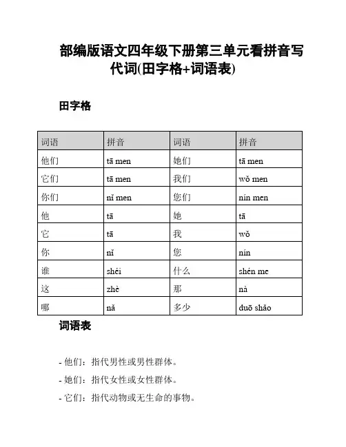 部编版语文四年级下册第三单元看拼音写代词(田字格+词语表)