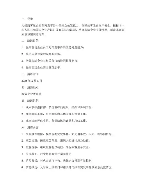 客运应急预案演练方案总结